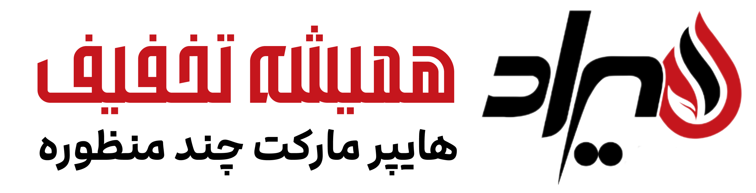 لوگو هایپر مارکت هیراد