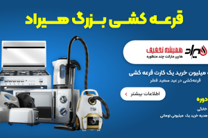قرعه کشی الو هیراد