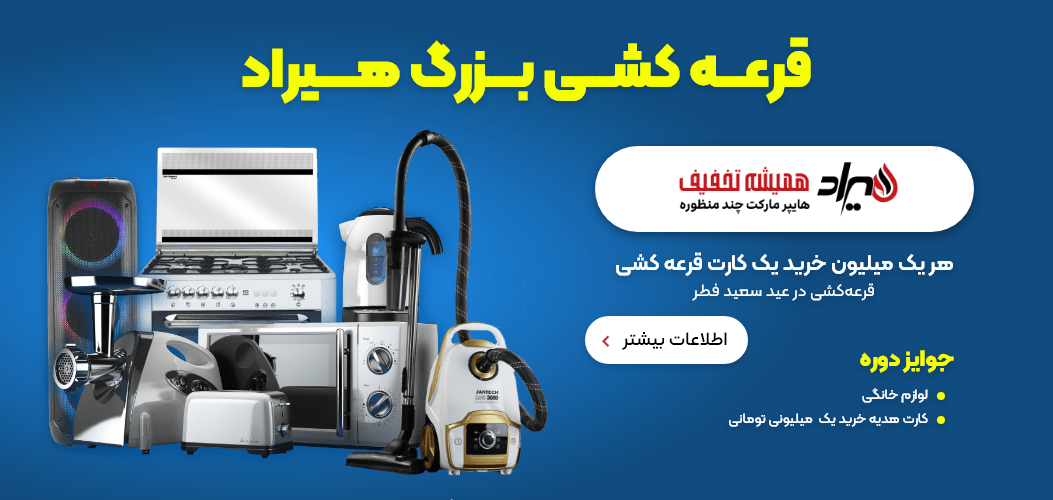 قرعه کشی الو هیراد